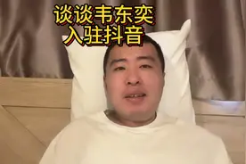 谈谈我对韦东奕入驻抖音的看法