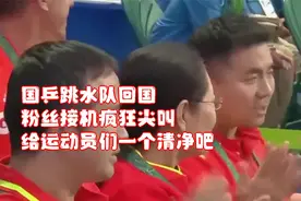 国乒跳水队回国，粉丝接机疯狂尖叫，给运动员们一个清净吧视频封面