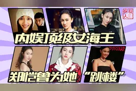 内娱顶级女海王，郑恺曾为她“跳楼”，被“老实人”任重接了盘！视频封面