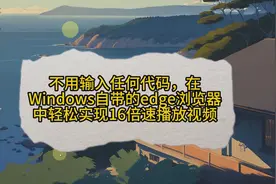 不用输入任何代码，在Windows10自带的edge浏览器16倍速播放视频