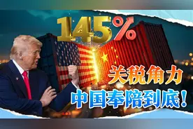 特朗普对中国关税再加20%，现在是145%！中国会奉陪到底视频封面