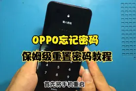 oppo密码破解，忘记密码，如何打开手机视频封面