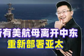 被胡塞打怕了？所有美航母离开中东，重新部署亚太，中国得当心视频封面