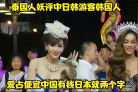 泰国人妖评中日韩游客：韩国人爱占便宜，中国有钱，日本就两个字视频封面