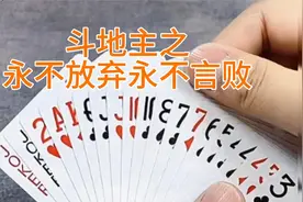 斗地主之永不放弃永不言败视频封面