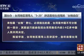 国台办：台湾地区领导人“5·20”讲话是彻头彻尾的“台独自白”视频封面