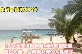 2999元菲律宾长滩6天5晚报团游，普拉海滩，台湾美女穿的太性感了视频封面