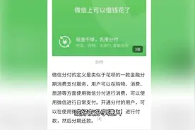 怎么借钱？微信借钱升级了！微信分付这么借钱！视频封面