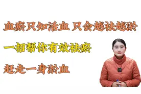 血瘀只知活血 只会越祛越淤 一招帮你有效祛瘀 赶走一身淤血