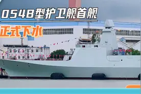 054B型首舰下水，055大驱“血统”瞩目，6000吨排水量+全电推进视频封面