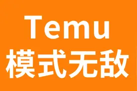 模式无敌！Temu为什么不从1688工厂直接拿货自营