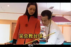 吴总教小翠打台球#台球 #名场面 #命中注定我爱你