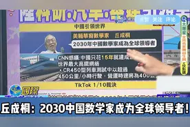 美籍华裔数学家丘成桐：2030中国数学家将成为全球领导者！视频封面