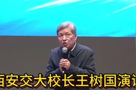 西安交大校长王树国最新演讲，全程脱稿，太牛了视频封面