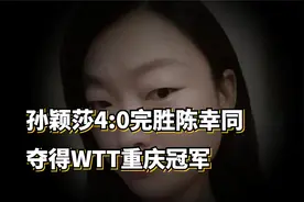 孙颖莎实力展现，4:0完胜陈幸同夺得WTT重庆冠军！视频封面