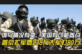 俄乌情况有变，美国有可能参战：普京扩军要238万大军打80万