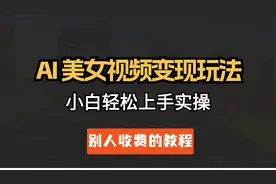 用AI做美女跳舞视频，轻松上爆款，小白可无脑实操 项目拆解视频封面
