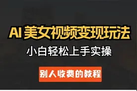 用AI做美女跳舞视频，轻松上爆款，小白可无脑实操 项目拆解视频封面
