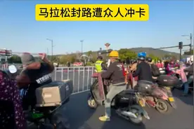 马拉松封路引发混乱，市民冲卡赶上班，无奈又焦急！视频封面