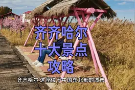 齐齐哈尔旅游指南：不容错过的十大景点