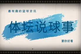 韩德君骨折休战 莫兰德又提新要求 杨鸣收获唯一好消息视频封面