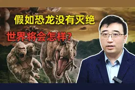 假如恐龙没有灭绝，世界将会怎样？吉林市“重启白垩纪”恐龙展视频封面