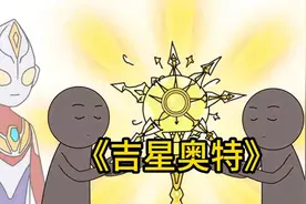 全民觉醒奥特时代，我选他们认为最弱的奥特，殊不知这才是最强的视频封面
