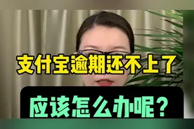 支付宝逾期还不上了，应该怎么办呢？负责人来看没看视频封面
