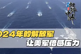 解放军2024年在全球的行动，让美国感到不妙，一个事实无法忽视视频封面