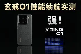 小米首款自研旗舰芯片「玄戒O1」性能续航首发评测【新评科技】