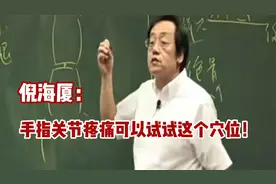 倪海厦：手指关节疼痛可以试试这个穴位！