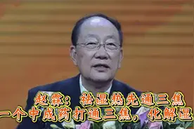 赵霖：祛湿热先通三焦，一个中成药打通三焦，化解湿热！视频封面
