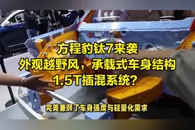 方程豹钛7来袭，外观越野风，承载式车身结构，1.5T插混系统？