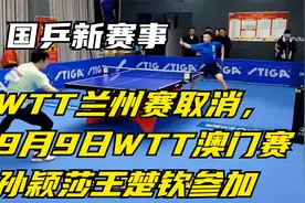 国乒新赛事：WTT兰州赛取消，9月9日WTT澳门赛孙颖莎王楚钦参加视频封面