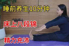 睡前养生十分钟，床上八段锦，舒展筋骨，全身都轻松视频封面