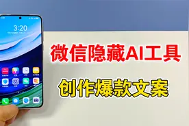 微信隐藏的这个小工具，可以用AI一键创作爆款文案，太好用了