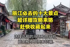 丽江必去的十大景点！超详细攻略来咯！赶快收藏起来～视频封面