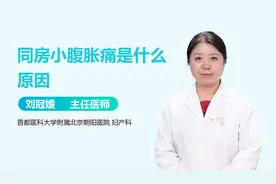 同房小腹胀痛是什么原因？主要与这3个因素有关，男女都要重视视频封面