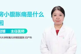 同房小腹胀痛是什么原因？主要与这3个因素有关，男女都要重视视频封面
