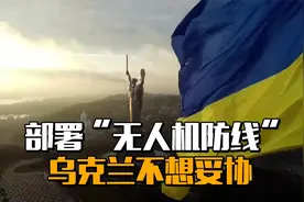 部署“无人机防线”，乌克兰不想妥协视频封面
