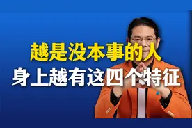 越是没本事的人，身上越有这四个特征，遇到趁早远离视频封面
