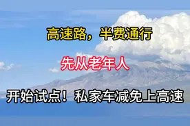 高速路，半费通行，先从老年人，开始试点！私家车减免上高速视频封面