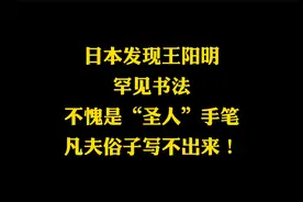 大圣人王阳明的书法，笔走龙蛇，力透纸背，凡夫俗子是看不懂的视频封面