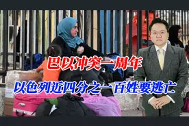 巴以冲突一周年，以色列近四分之一老百姓要逃亡，去乌克兰怎么样视频封面