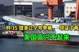 歼35出现在辽宁号甲板，印证了两件事情！美国这下高兴不起来视频封面