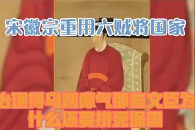宋徽宗重用“六贼”，将国家治理得乌烟瘴气，那些文臣为什么还要视频封面