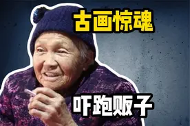 老宅古画邪门了！文物贩子绕道走，怕沾上不干净的东西视频封面