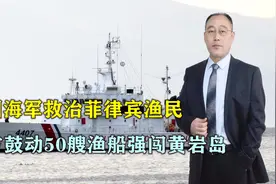 恩将仇报？中国海军救治菲律宾渔民，菲方鼓动50艘渔船强闯黄岩岛视频封面