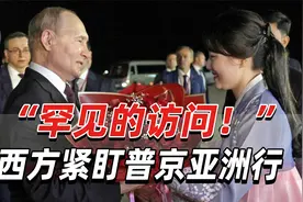 “罕见的访问！”西方紧盯普京亚洲行，美国对此“感到惊讶”视频封面