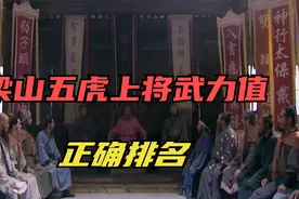 梁山五虎上将武力值正确排名，谁是第一视频封面
